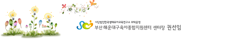 ºÎ»ê ÇØ¿î´ë±¸À°¾ÆÁ¾ÇÕÁö¿ø¼¾ÅÍ ¼¾ÅÍÀå ±Ç¼±ÀÓ
